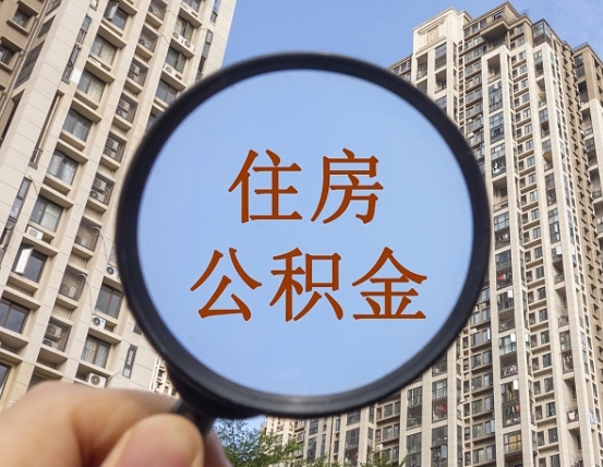 石河子代取个人住房公积金（代取公积金怎么取）