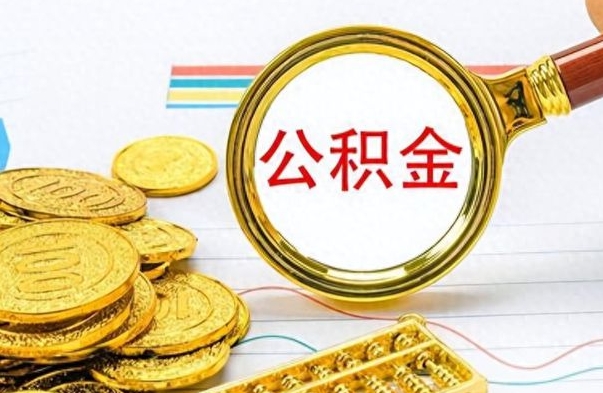 石河子公积金离职后能取多少（公积金刚离职能提多少）